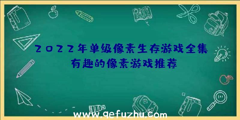 2022年单级像素生存游戏全集